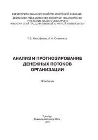 cover of the book Анализ и прогнозирование денежных потоков организации: практикум: учебное пособие