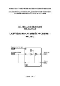 cover of the book LabVIEW: Начальный уровень 1. Часть 2: Учебное пособие