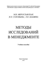 cover of the book Методы исследований в менеджменте