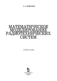 cover of the book Математическое моделирование радиотехнических систем