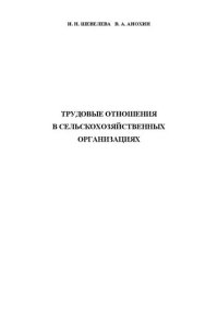 cover of the book Трудовые отношения в сельскохозяйственных организациях: Монография