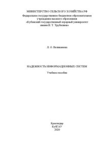 cover of the book Надежность информационных систем: Учебное пособие