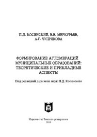 cover of the book Формирование агломераций муниципальных образований: теоретические и прикладные аспекты