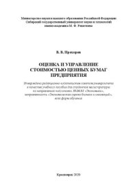 cover of the book Оценка и управление стоимостью ценных бумаг предприятия