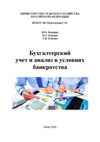 cover of the book Бухгалтерский учет и анализ в условиях банкротства: учебное пособие