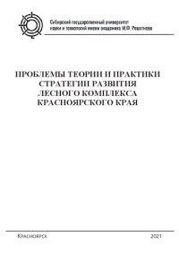 cover of the book Проблемы теории и практики стратегии развития лесного комплекса Красноярского края