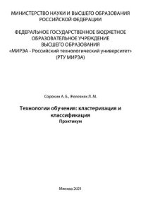 cover of the book Технологии обучения: кластеризация и классификация: Практикум