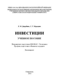 cover of the book Инвестиции: учебное пособие. Направление подготовки 808100.62 – Экономика. Профиль подготовки «Финансы и кредит». Бакалавриат