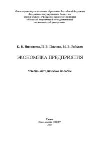 cover of the book Экономика предприятия: учебно-методическое пособие