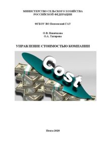 cover of the book Управление стоимостью компании: учебное пособие