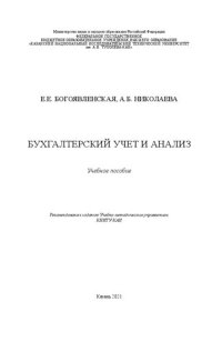 cover of the book Бухгалтерский учет и анализ: учебное пособие