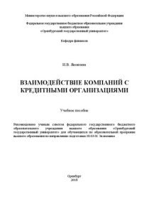 cover of the book Взаимодействие компаний с кредитными организациями: Учебное пособие для обучающихся по образовательной программе высшего образования по направлению подготовки 38.03.01 Экономика