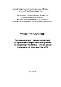 cover of the book Организация и методика выполнения выпускной квалификационной работы по специальности 080502 – Экономика и управление на предприятии АПК