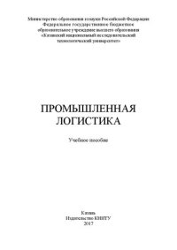 cover of the book Промышленная логистика: учебное пособие