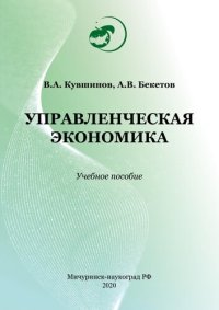 cover of the book Управленческая экономика: Учебное пособие