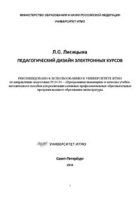 cover of the book Педагогический дизайн электронных курсов