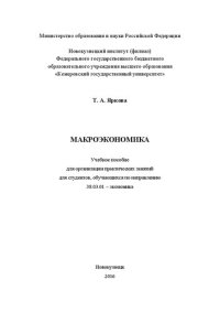 cover of the book Макроэкономика: Учебное пособие