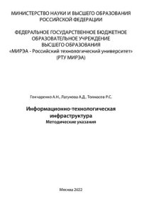 cover of the book Информационно-технологическая инфраструктура: Методические указания