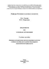 cover of the book Практикум по основам агрономии: Учебное пособие