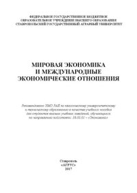 cover of the book Мировая экономика и международные экономические отношения