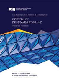 cover of the book Системное программирование: Учебное пособие