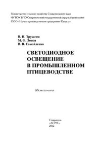 cover of the book Светодиодное освещение в промышленном птицеводстве: монография