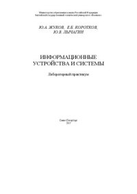 cover of the book Информационные устройства и системы: Лабораторный практикум