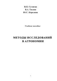 cover of the book Методы исследований в агрономии: Учебное пособие