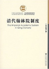 cover of the book 清代翰林院制度