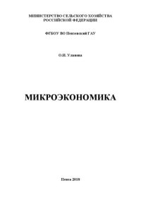 cover of the book Микроэкономика: Учебное пособие для студентов, обучающихся по направлению 38.03.01 «Экономика», квалификация (степень) бакалавр