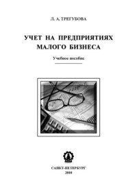 cover of the book Учет на предприятиях малого бизнеса: учебное пособие