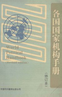 cover of the book 各国国家机构手册 修订本