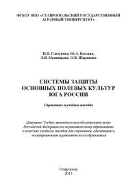 cover of the book Системы защиты основных полевых культур Юга России: справочное и учебное пособие для студентов агрономического факультета и факультета защиты растений