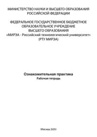 cover of the book Ознакомительная практика: Рабочая тетрадь