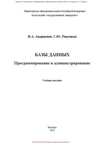 cover of the book Базы данных. Программирование и администрирование: Учебное пособие