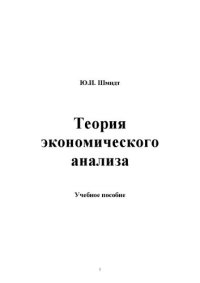 cover of the book Теория экономического анализа. Стандарт третьего поколения