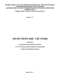 cover of the book Логистические системы: Практикум для студентов направления подготовки 15.04.02 Технологические машины и оборудование очной и заочной форм обучения