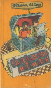 cover of the book Калейдоскоп Математик