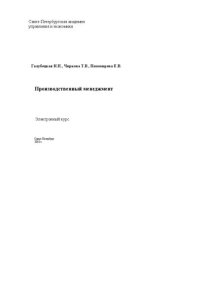 cover of the book Производственный менеджмент: Электронный курс