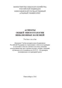 cover of the book Аспекты общей эпизоотологии инвазионных болезней