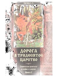 cover of the book Дорога в Тридесятое царство. Славянские архетипы в мифах и сказках. Книга I