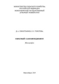 cover of the book Обратный самоменеджмент: монография