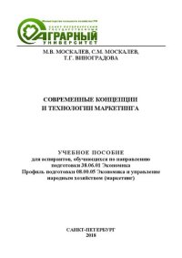 cover of the book Современные концепции и технологии маркетинга: учебное пособие по дисциплине «Современные концепции и технологии маркетинга»