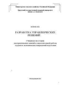 cover of the book Разработка управленческих решений: Учебное пособие для практических занятий и самостоятельной работы студентов экономических направлений подготовки