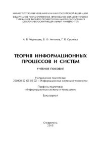 cover of the book Теория информационных процессов и систем: учебное пособие. Направление подготовки 230400.62 (09.03.02) – Информационные системы и технологии. Профиль подготовки «Информационные системы и технологии». Бакалавриат