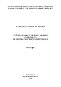 cover of the book Свойства почвы и урожайность культур в зависимости от системы удобрений и известкования: Монография