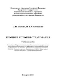 cover of the book Теория и история страхования