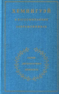 cover of the book Хемингуэй в воспоминаниях современников