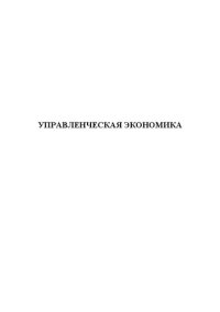 cover of the book Управленческая экономика