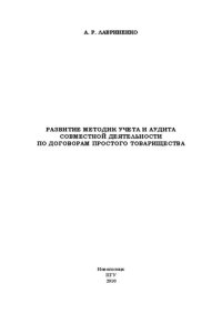 cover of the book Развитие методик учета и аудита совместной деятельности по договорам простого товарищества